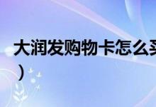 大润发购物卡怎么买（大润发购物卡团购几折）