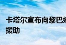 卡塔尔宣布向黎巴嫩军方提供六千万美元资金援助