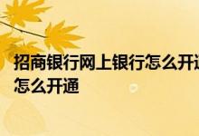 招商银行网上银行怎么开通刷脸支付功能 招商银行网上银行怎么开通