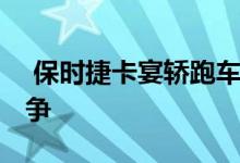  保时捷卡宴轿跑车将为宝马X6带来激烈的竞争 