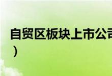 自贸区板块上市公司有哪些（自贸区股票一览）
