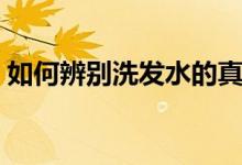 如何辨别洗发水的真假（你的洗发水安全吗）