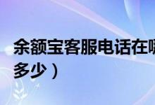 余额宝客服电话在哪里找（余额宝客服电话是多少）