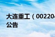大连重工（002204）2011年12月26日增发公告