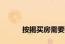 
按揭买房需要查夫妻双方征信吗？ 