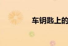 车钥匙上的hold什么意思 