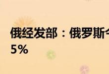 俄经发部：俄罗斯今年1-5月GDP同比增长0.5%