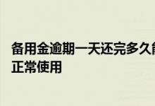 备用金逾期一天还完多久能用 备用金逾期一天还了多久可以正常使用