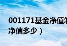 001171基金净值怎么样（现在001170基金净值多少）