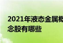 2021年液态金属概念股龙头一览液态金属概念股有哪些