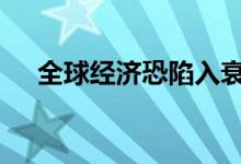 全球经济恐陷入衰退 黄金价格小幅调整