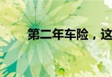 第二年车险，这么买简直太划算了！