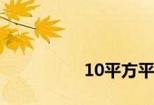 
10平方平方的铝线够吗？ 