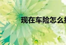 现在车险怎么报案 车险怎样报案
