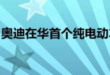 奥迪在华首个纯电动车型生产基地在长春开工