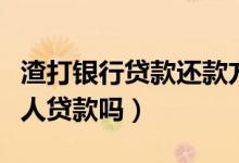 渣打银行贷款还款方式（渣打银行可以申请个人贷款吗）