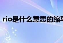 rio是什么意思的缩写（rio是什么意思饭圈）