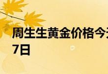 周生生黄金价格今天多少一克 2022年07月07日