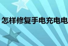 怎样修复手电充电电池（怎样修复sd存储卡）