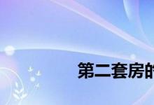 
第二套房的交易税是多少？ 
