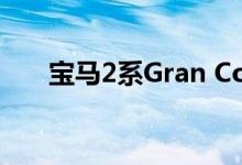  宝马2系Gran Coupe可能是前轮驱动 