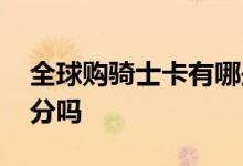 全球购骑士卡有哪些优惠 全球购骑士卡有积分吗