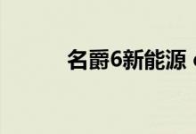  名爵6新能源 eMG6有哪些亮点 