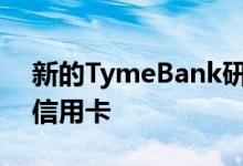 新的TymeBank研究揭示了消费者如何使用信用卡