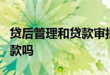 贷后管理和贷款审批区别 贷后管理6次影响贷款吗