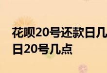 花呗20号还款日几号刷是最长免息 花呗还款日20号几点