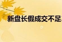  新盘长假成交不足30宗 爱海颂料短期内开价 