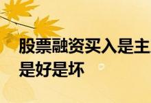 股票融资买入是主力还是散户 股票融资买入是好是坏