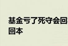 基金亏了死守会回本吗 基金亏了死守会不会回本