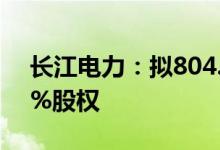 长江电力：拟804.84亿元收购云川公司100%股权