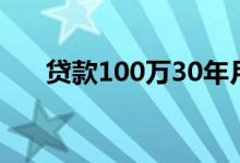 贷款100万30年月供多少（贷款攻略）