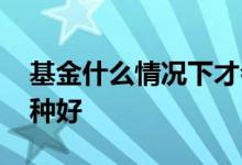 基金什么情况下才会分红 基金分红方式选哪种好