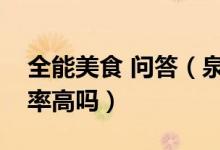 全能美食 问答（泉州银行信用卡征信了通过率高吗）