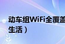 动车组WiFi全覆盖（将大大丰富乘客的旅途生活）