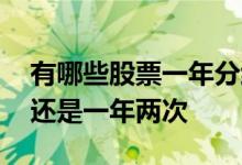 有哪些股票一年分红两次 股票分红一年一次还是一年两次