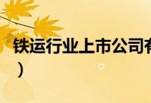 铁运行业上市公司有哪些（铁运股票名单一览）