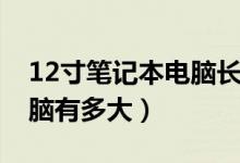 12寸笔记本电脑长宽各多少（12寸笔记本电脑有多大）