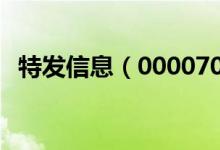 特发信息（000070）股票十大股东都有谁