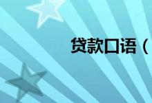 贷款口语（贷款口子大全）
