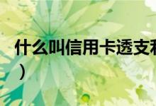 什么叫信用卡透支利息（什么叫信用卡出账日）