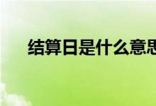 结算日是什么意思 d 2日结算什么意思