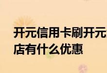 开元信用卡刷开元酒店 工银开元信用卡订酒店有什么优惠