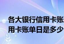 各大银行信用卡账单日更改大全 各家银行信用卡账单日是多少