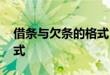 借条与欠条的格式 收条欠条和借条的正确格式