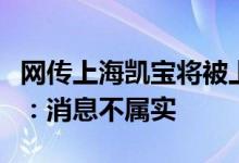 网传上海凯宝将被上海国资委收购？公司回应：消息不属实