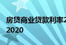 房贷商业贷款利率2020年 房贷商业贷款利率2020
